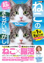 超にゃん問!ねこのまちがいさがし にゃんと1分見るだけ!記憶脳瞬間強化 まんまるお目め多めの巻/古賀良彦【1000円以上送料無料】