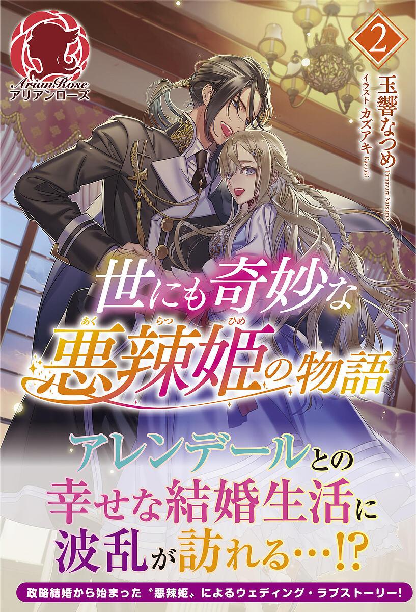 Author Name: Ya: Ra: Wa Line - 【送料無料】世にも奇妙な悪辣姫の物語 2／玉響なつめ