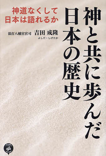 【送料無料】神と共に歩んだ日本の歴史 神道なくして日本は語れるか／吉田成隆