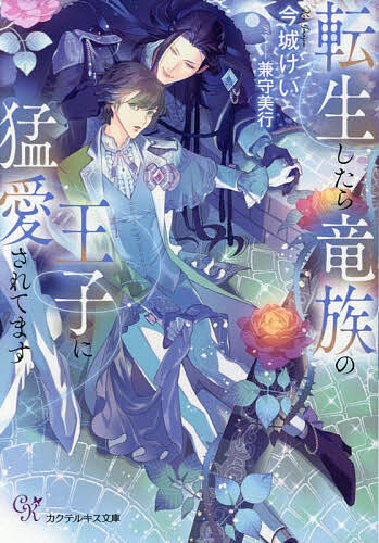 Kadokawa Beans Library - 【送料無料】転生したら竜族の王子に猛愛されてます／今城けい