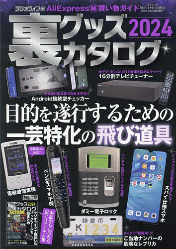 【送料無料】裏グッズカタログ 2024／ラジオライフ