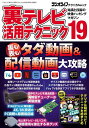 裏テレビ活用テクニック 知識と技術の映像ハッキングマガジン 19【1000円以上送料無料】