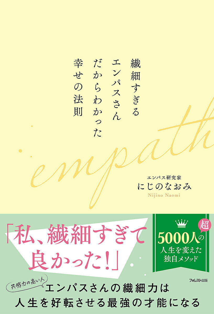 【送料無料】繊細すぎるエンパスさんだからわかった幸せの法則／にじのなおみ