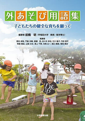 著者前橋明(編著) 野村卓哉(ほか執筆)出版社大学教育出版発売日2024年06月ISBN9784866923048ページ数209Pキーワードそとあそびようごしゆうこどもたちのけんぜんなそだち ソトアソビヨウゴシユウコドモタチノケンゼンナソダチ まえはし あきら のむら たく マエハシ アキラ ノムラ タク9784866923048内容紹介保育や教育、体育、レクリエーションの指導者だけでなく、ボランティアや学生の皆さんにも役立ち、共通理解が持てるように、外あそびをはじめ、運動指導や健康づくりのあり方を理解するための基本用語を掲載し、わかりやすく解説。外あそびや生活、健康づくりに関するQ &Aも収録した。※本データはこの商品が発売された時点の情報です。目次幼児期からの健康づくりや運動のあり方を考える（幼児期からの健康づくり/運動指導の流れ）/凡例/外あそび用語集/健康づくりQ＆A
