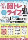 らくらく脳トレライフ VOL.3/篠原菊紀【1000円以上送料無料】