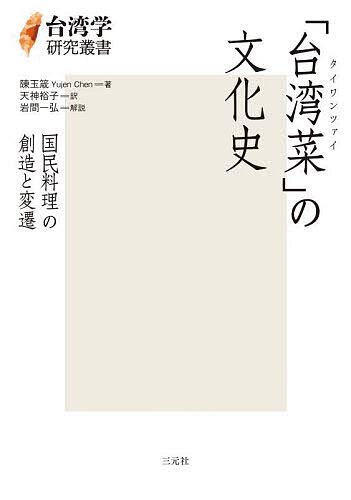 【送料無料】「台湾菜」の文化史 国民料理の創造と変遷／陳玉箴／天神裕子