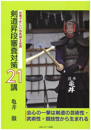 剣道昇段審査対策21講 仕事で忙しい市民剣士必読／亀井徹