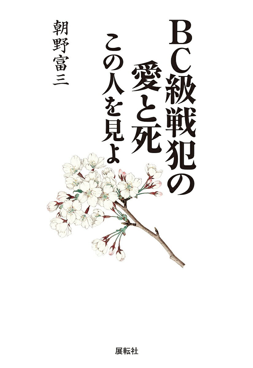 【送料無料】BC級戦犯の愛と死 この人を見よ／朝野富三