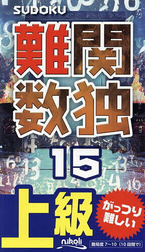 【送料無料】難関数独 上級 15