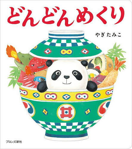 【送料無料】どんどんめくり／やぎたみこ／子供／絵本