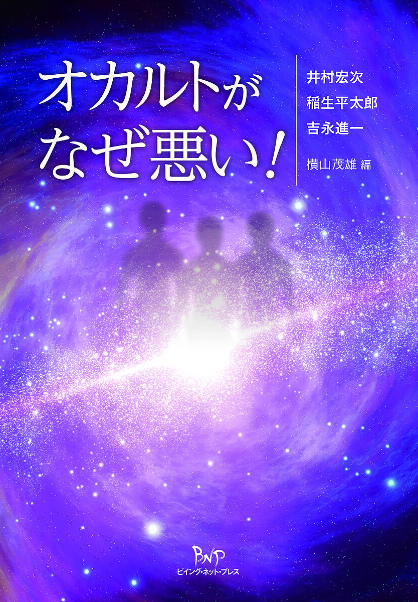 【送料無料】オカルトがなぜ悪い!／井村宏次／稲生平太郎／吉永進一