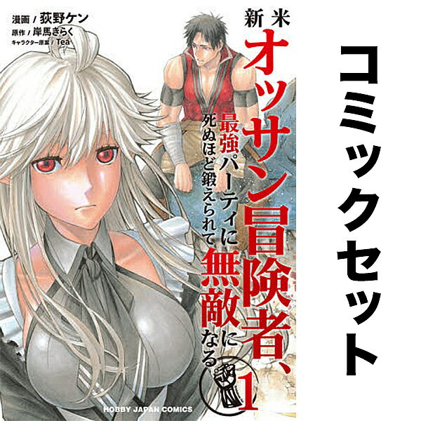 新米オッサン冒険者、最強パーティに死ぬほど鍛えられて無敵になる。 セット 1-9巻【1000円以上送料無料】のサムネイル