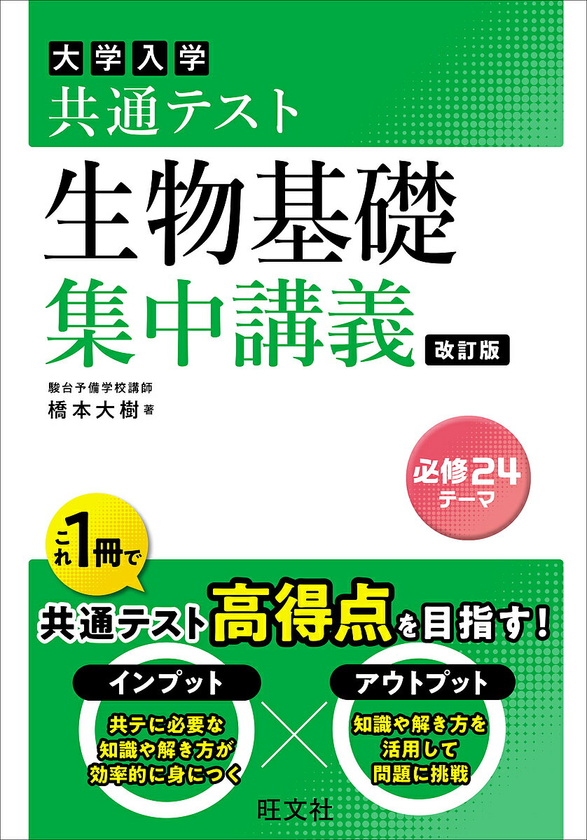 [Free Shipping] Intensive Lecture on Basic Biology for the Common University Entrance Examination / Daiki Hashimoto