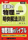 漆原の物理明快解法講座 物理基礎・物理/漆原晃【1000円以上送料無料】