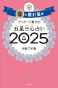 ゲッターズ飯田の五星三心占い 2025金の羅針盤座/ゲッターズ飯田【1000円以上送料無料】
