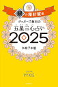 ゲッターズ飯田の五星三心占い 2025銀の羅針盤座/ゲッターズ飯田【1000円以上送料無料】