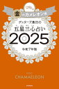 ゲッターズ飯田の五星三心占い 2025金のカメレオン座/ゲッターズ飯田【1000円以上送料無料】