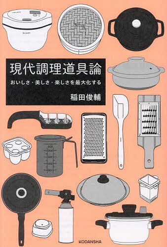 現代調理道具論 おいしさ・美しさ・楽しさを最大化する／稲田俊輔／レシピ【1000円以上送料無料】