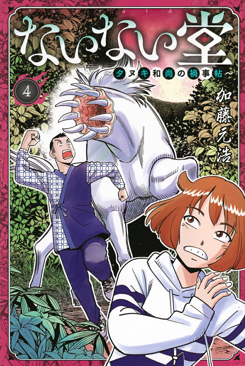ないない堂 タヌキ和尚の禍事帖 4／加藤元浩【1000円以上送料無料】