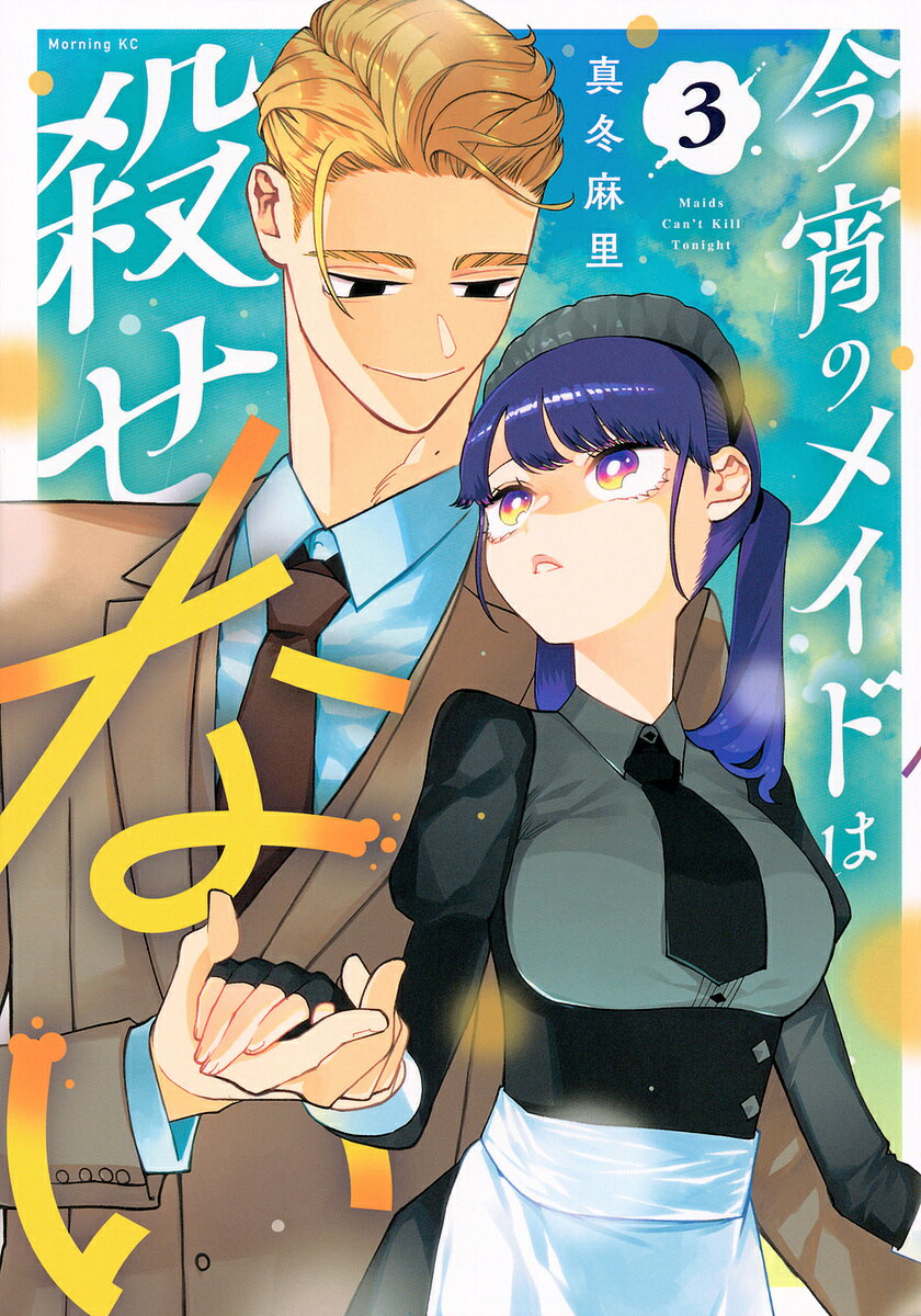 Gum C - 【送料無料】今宵のメイドは殺せない 3／真冬麻里
