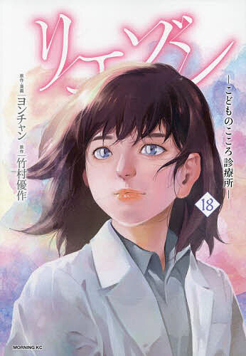 【送料無料】リエゾン こどものこころ診療所 18／ヨンチャン／・漫画竹村優作