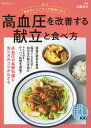 高血圧を改善する献立と食べ方/工藤孝文【1000円以上送料無料】