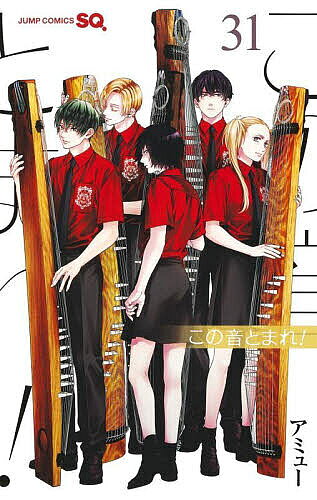 この音とまれ! 1-33巻セット イラストカード セット】この音とまれ! コミック 1-33巻セット (集英社) [Comic