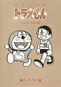 とっておきドラえもん いつも心にともだち編/藤子・F・不二雄【1000円以上送料無料】