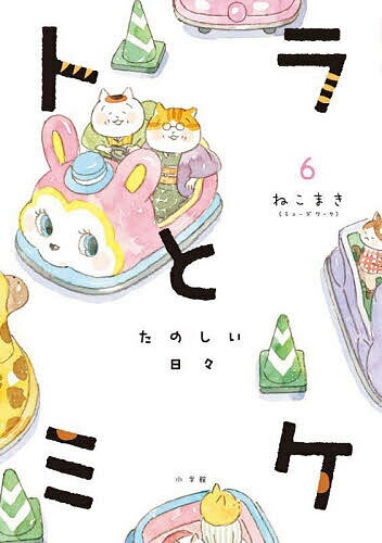 トラとミケ 6／ねこまき（ミューズワーク）【1000円以上送料無料】