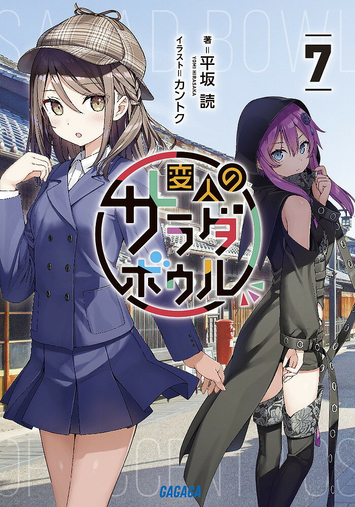 Tokuma Dual Library - 【送料無料】変人のサラダボウル 7／平坂読