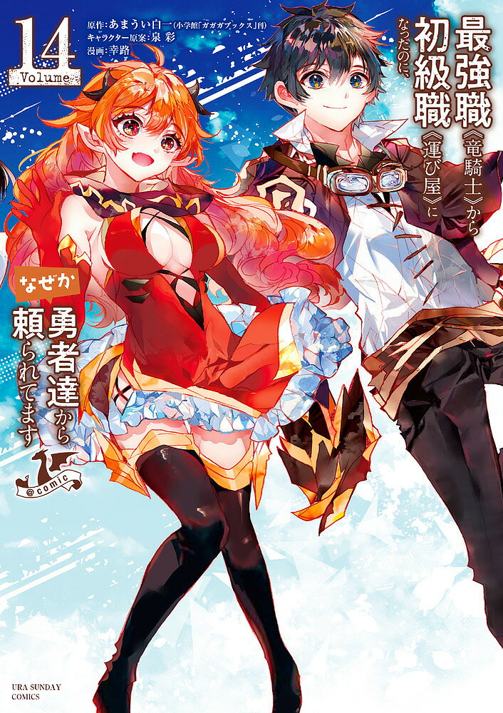 【送料無料】最強職《竜騎士》から初級職《運び屋》になったのに、なぜか勇者達から頼られてます@comic 14／あまうい白一／泉彩キャラクター原案幸路