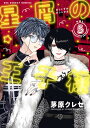 星屑の王子様 VOL.5/茅原クレセ【1000円以上送料無料】