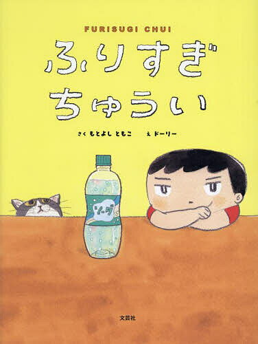【送料無料】ふりすぎちゅうい／もとよしともこ／ドーリー