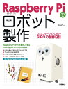 Raspberry Piでロボット製作 コミュニケーションロボットSIROの製作日誌/kuro【1000円以上送料無料】