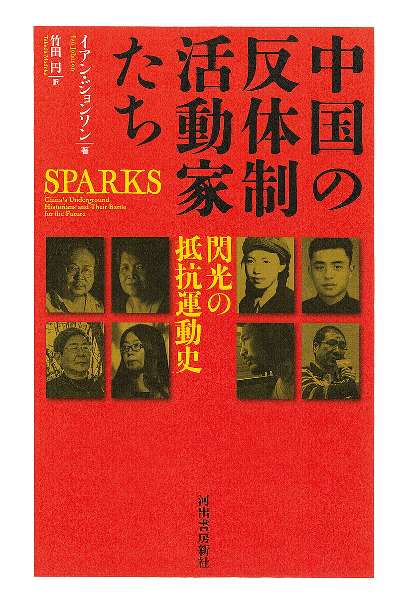 ※商品画像はイメージや仮デザインが含まれている場合があります。帯の有無など実際と異なる場合があります。著者イアン・ジョンソン(著) 竹田円(訳)出版社河出書房新社発売日2024年08月ISBN9784309229300ページ数453Pキーワードちゆうごくのはんたいせいかつどうかたちせんこうのて チユウゴクノハンタイセイカツドウカタチセンコウノテ じよんそん いあん JOHNS ジヨンソン イアン JOHNS9784309229300内容紹介記憶を掘り起こす過酷で果てしない闘い！延安整風運動、1960年の大飢饉、文化大革命、天安門事件……何が起きたのか？ 膨大な犠牲者はいかに迫害され、亡くなったのか？ ピューリッツァー賞作家が明かす地下歴史家たちの命がけの奮闘！著者イアン・ジョンソン Ian Johnsonカナダ出身のジャーナリスト。1984年に中国に留学して以来、通算20年以上中国に滞在し、記者として、また研究者として、著述家として同国を見つめてきた。中国の一般市民に密着した息の長い取材が持ち味で、気功集団「法輪功」への政府の弾圧と庶民の抵抗などを取り上げた『ワイルドグラス』（NHK出版）、さまざまな信仰、伝統行事のあり方を通じて中国社会をつぶさに描出した『信仰の現代中国』（白水社）において、その手腕はいかんなく発揮されている。2001年には法輪功に関する取材でピューリッツァー賞を受賞した。本書は、中国共産党による歴史支配の実態と、これに抵抗し、政府が押しつける歪んだ「正史」の誤りを正すために中国国内で活動を続ける作家、映像作家、ジャーナリストたちなどの「地下歴史家」の闘いの記録。2023年9月の発売と同時に大きな反響を呼び、『ニューヨーカー』、「エコノミスト」、「フィナンシャル・タイムズ」で「2023年の最もすぐれた本」に選出されたほか、多数のメディアで高く評価されている。※本データはこの商品が発売された時点の情報です。目次第1部 過去（序—記憶の風景/溝/犠牲/星火/記憶としての歴史/神話としての歴史/）/第2部 現在（忘却の限界/失われた都市/門/記憶/肉切り包丁を下ろして）/第3部 未来（ウイルス/帝国/隠者の住処/結論—地下世界の歩き方を学ぶ）