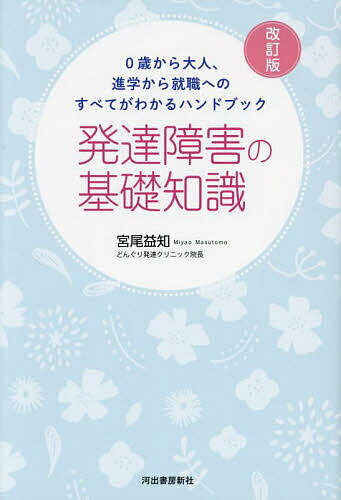 【送料無料】発達障害の基礎知識 0歳から大人、進学から就職へのすべてがわかるハンドブック／宮尾益知