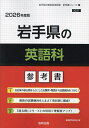 ’26 岩手県の英語科参考書【1000円以上送料無料】