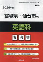 ’26 宮城県・仙台市の英語科参考書【1000円以上送料無料】