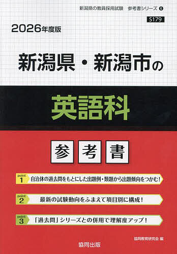 【送料無料】’26 新潟県・新潟市の英語科参考書
