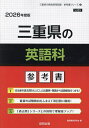 ’26 三重県の英語科参考書【1000円以上送料無料】