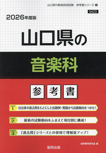【送料無料】’26 山口県の音楽科参考書