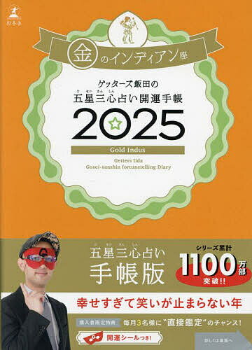 ※商品画像はイメージや仮デザインが含まれている場合があります。帯の有無など実際と異なる場合があります。出版社幻冬舎発売日2024年09月ISBN9784344043176キーワード2025ごせいさんしんうらないかいうんてちようきん 2025ゴセイサンシンウラナイカイウンテチヨウキン げつた−ず いいだ ゲツタ−ズ イイダ9784344043176内容紹介「芸能界最強の占い師」が贈る、最強の開運手帳！2025年版は「開運シール」付き！毎日持ち歩く手帳だからこそ、ゲッターズ飯田の開運アドバイスを”いつでも” “どこでも”チェックできる！！「驚くほどよく当たる！ 」と話題騒然の「五星三心占い」、2025年手帳版。デートや遊び、仕事など日々の予定を決める際、運気の流れを知っているかどうかで結果が大きく変わります。1年の運勢、毎月の運勢、開運3箇条はもちろん、ゲッターズ飯田の「開運アドバイス」も365日(=毎日！)収録。また、★と×の数で日々の運気が細かくわかる「運気ゲージ」も掲載されています(手帳版限定！)。巻末には使えば開運間違いなしの「開運シール」がついてます。※本データはこの商品が発売された時点の情報です。