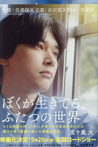 ぼくが生きてる、ふたつの世界／五十嵐大【1000円以上送料無料】のサムネイル