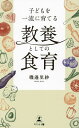 子どもを一流に育てる教養としての食育/磯邊里紗【1000円以上送料無料】