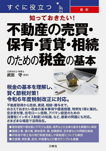 著者武田守(監修)出版社三修社発売日2024年06月ISBN9784384049411ページ数255Pキーワードビジネス書 すぐにやくだつさいしんしつておきたいふどうさん スグニヤクダツサイシンシツテオキタイフドウサン たけだ まもる タケダ マモル9784384049411内容紹介不動産取得から売却、賃貸、相続・贈与まで、おさえておきたい税金の基本事項や優遇措置、特例を1冊に集約。空き家対策、住宅ローン控除、アパマン経営のための消費税（インボイス制度）の知識、など、最新の問題にも対応。暦年課税による生前贈与の加算対象期間等の見直しなどを定めた令和6年1月以降の新制度と令和6年度の相続税・贈与税の改正に対応。※本データはこの商品が発売された時点の情報です。目次第1章 不動産に関するさまざまな税金の基本/第2章 不動産を取得・保有するときの税金/第3章 不動産を売却するときの税金/第4章 不動産を賃貸するときの税金/第5章 不動産を相続・贈与するときの税金/第6章 アパマン経営のための消費税・法人税の知識