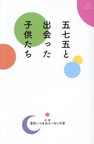 【送料無料】五七五と出会った子供たち/夏井いつき...の商品画像