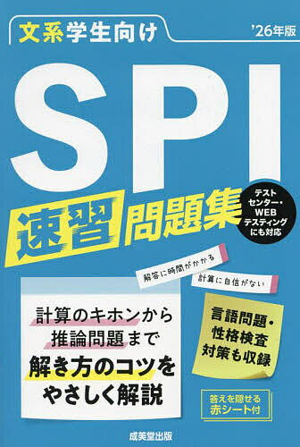 【送料無料】文系学生向けSPI速習問題集 ’26年版