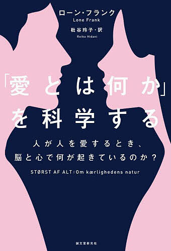 「愛とは何か」を科学する 人が人を愛するとき、脳と心で何が起きているのか?／ローン・フランク／枇谷玲子【1000円以上送料無料】