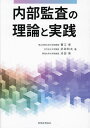 内部監査の理論と実践/蟹江章/武田和夫/池田晋【1000円以上送料無料】