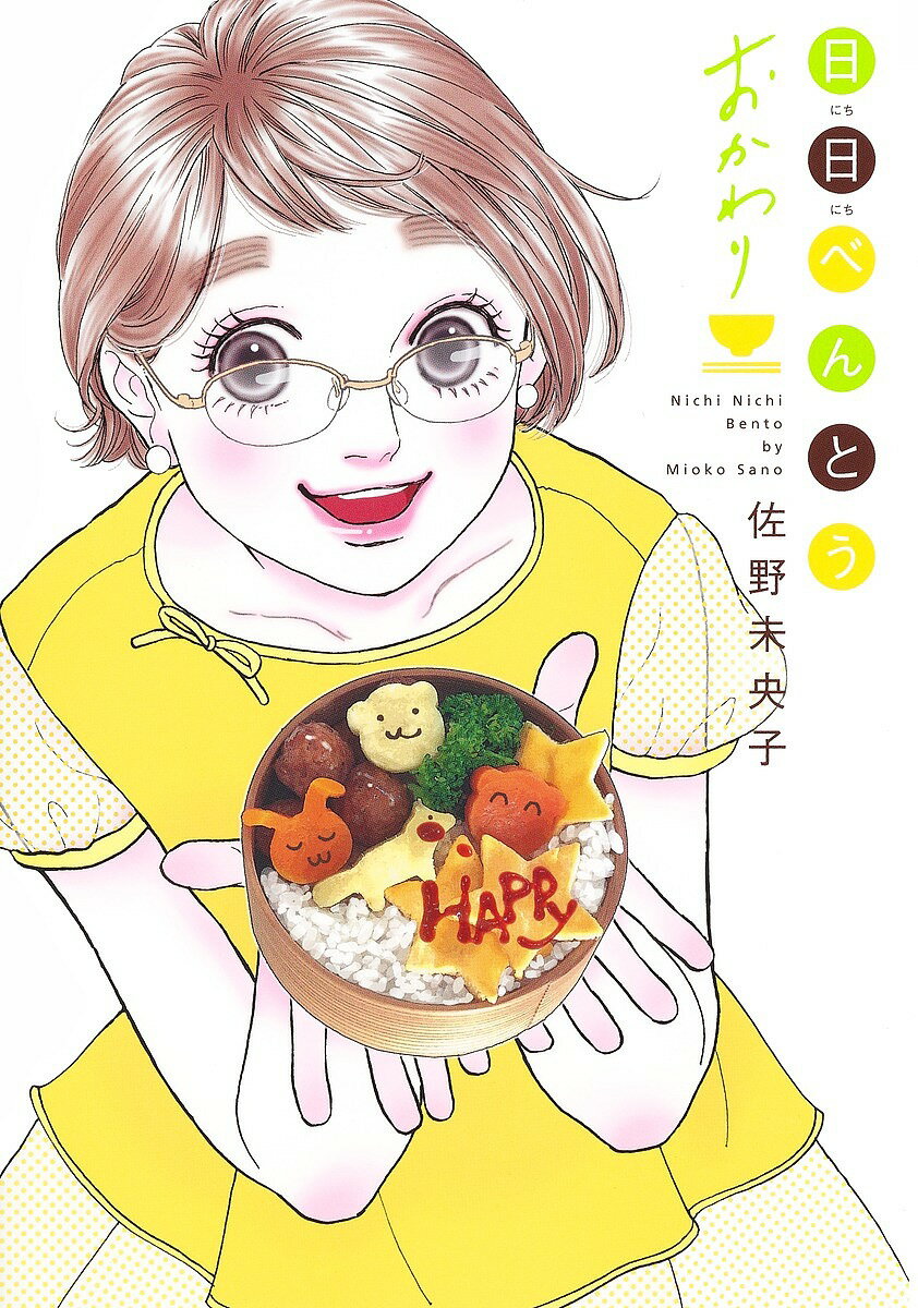 【送料無料】日日べんとうおかわり／佐野未央子